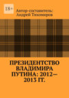 Президентство Владимира Путина: 2012—2013 гг. Хроника событий