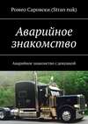 Аварийное знакомство. Аварийное знакомство с девушкой