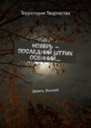 Ноябрь – последний штрих осенний… Девять Жизней