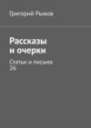 Рассказы и очерки. Статьи и письма – 26