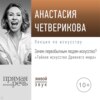 Лекция «Зачем первобытным людям искусство?»