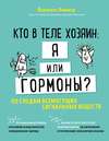 Кто в теле хозяин: я или гормоны? По следам всемогущих сигнальных веществ