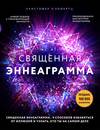 Священная эннеаграмма. 9 способов избавиться от иллюзий и узнать, кто ты на самом деле