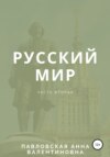 Русский мир. Часть 2