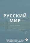 Русский мир. Часть 1