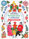 Большая книга о любимом русском