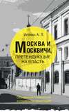 Москва и москвичи, претендующие на власть. Обыденная психология и социальная ориентация