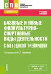 Базовые и новые физкультурно-спортивные виды деятельности с методикой тренировки