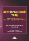 Долговременный уход: сущность, организация, технологии и средства реализации