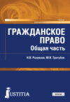 Гражданское право. Общая часть. (Бакалавриат, Магистратура). Учебник.