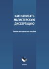 Как написать магистерскую диссертацию