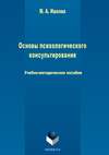 Основы психологического консультирования