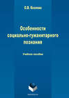 Особенности социально-гуманитарного познания