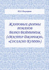 Жанровые формы романов Берил Бейнбридж («Мастер Джорджи», «Согласно Куини»)