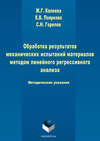 Обработка результатов механических испытаний материалов методом линейного регрессионного анализа