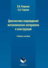 Диагностика повреждений металлических материалов и конструкций