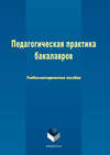 Педагогическая практика бакалавров