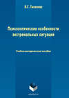 Психологические особенности экстремальных ситуаций