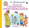 Маленькие сказочки из Простоквашино