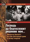 Господь да благословит решение мое… Император Николай II во главе действующей армии и заговор генералов