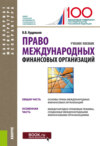 Право международных финансовых организаций. (Аспирантура, Бакалавриат, Магистратура). Учебное пособие.