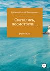 Скатались, посмотрели… Сборник рассказов