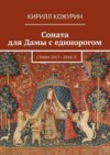 Соната для Дамы с единорогом. Стихи 2017—2018 гг.