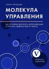 Молекула управления. Как регулярно достигать целей компании и получать удовольствие от работы