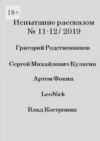 Испытание рассказом, №11—12/2019