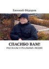 Спасибо Вам! Рассказы о реальных людях