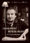 Сквозь призму времени: 1964—2019. К 55-летию Мастера…