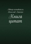 Книга цитат