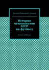 История чемпионатов СССР по футболу. 3-й том (таблицы)