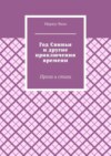 Год Свиньи и другие приключения времени. Проза и стихи