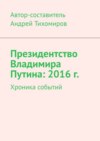 Президентство Владимира Путина: 2016 г. Хроника событий