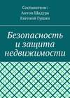 Безопасность и защита недвижимости