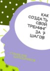 Как создать свой тренинг за 7 шагов. Практическое руководство