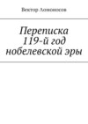 Переписка. 119-й год нобелевской эры