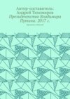 Президентство Владимира Путина: 2017 г. Хроника событий