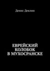 Еврейский колобок в Мухосранске