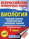 Биология. Большой сборник тренировочных вариантов проверочных работ для подготовки к ВПР. 7 класс