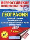 География. Большой сборник тренировочных вариантов проверочных работ для подготовки к ВПР. 7 класс