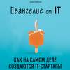 Евангелие от IT. Как на самом деле создаются IT-стартапы