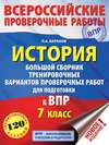 История. Большой сборник тренировочных вариантов проверочных работ для подготовки к ВПР. 7 класс