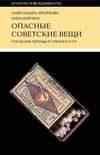 Опасные советские вещи. Городские легенды и страхи в СССР