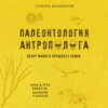 Палеонтология антрополога. Книга 1. Докембрий и палеозой