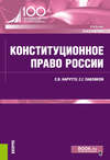 Конституционное право России