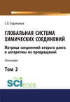 Глобальная система химических соединений. Матрица соединений второго ранга и алгоритмы их превращений. Том 2