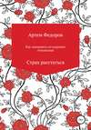 Как завершить нездоровые отношения. Страх расстаться