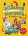 Большое путешествие по России с героями сказок